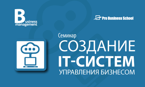Создание IT-систем управления бизнесом