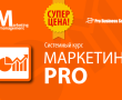 Маркетинг PRO