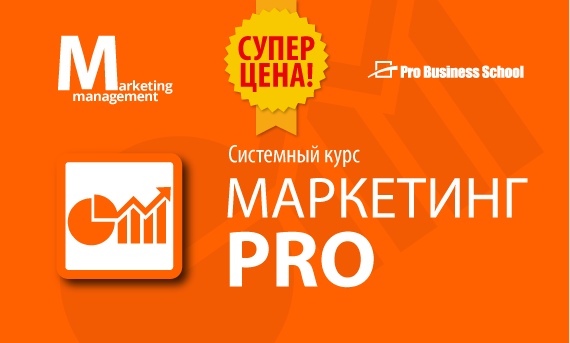 Маркетинг PRO