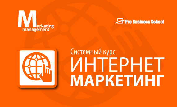 Интернет-маркетинг