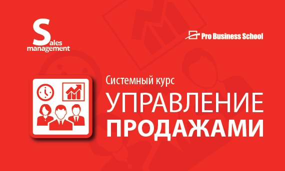 Управление продажами