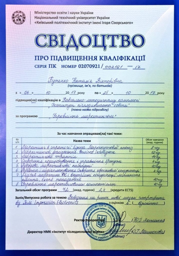 СВИДЕТЕЛЬСТВО О ПОВЫШЕНИИ КВАЛИФИКАЦИИ ГОС.ОБРАЗЦА от нашего партнера НТУУ КПИ