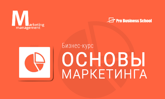 основы маркетинга
