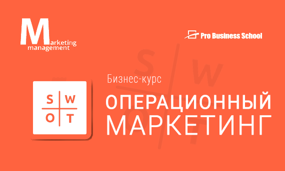 операционный маркетинг